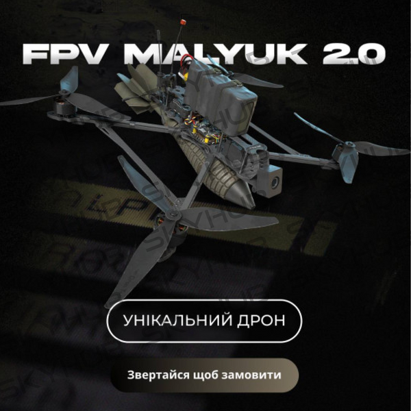 FPV дрон камікадзе 10” Малюк 'Нічний сокіл' 1505 фото