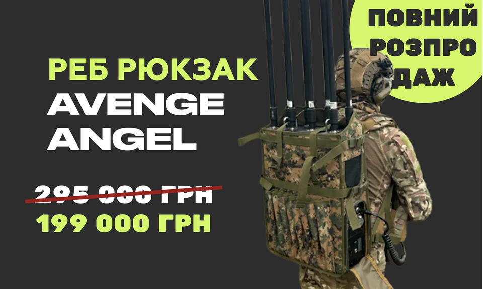 РЕБ Рюкзак Avenge Angel 8-діапазоний з колініарними антенами