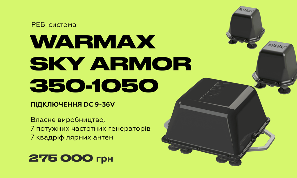 РЕБ WARMAX SKY ARMOR 7*50W (350-1050МГц)