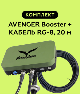 Комплект: виносна антена AVENGER Booster 2.4G/5.8G з коаксіальний кабелем RG-8 20 м N-TYPE-QMA 1009998 фото